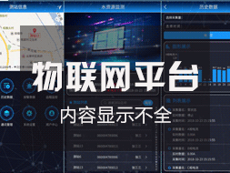 物(wù)聯網監控平台登錄後顯示内容不全如何解決？