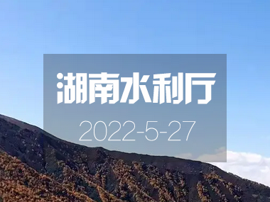 《湖(hú)南省“十四五”節水型社會建設規劃》正式印發