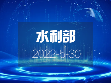 水利部印發關于加快推進省級水網建設的指導意見