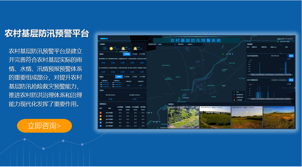 農村基層防汛預警平檯(tai)