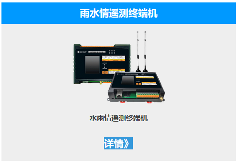 雨水情遙測終端機