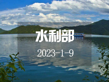 2023年水資源管理(lǐ)工(gōng)作(zuò)要點