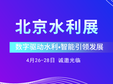 4月26日，柳林邀您參加2023北京水利展