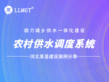 河北某縣農村供水調度系統項目建設案例