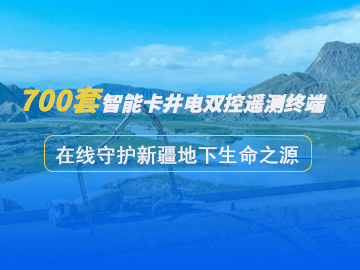 700套“智能(néng)卡”井電(diàn)雙控遙測終端機在線(xiàn)守護新(xīn)疆地下“生命之源”