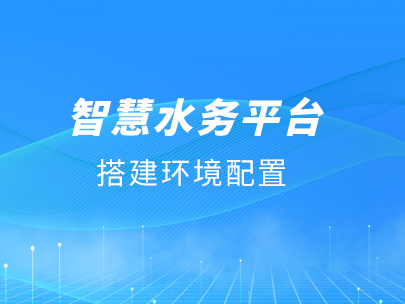 柳林智慧水務(wù)平台運行對軟/硬件環境有(yǒu)哪些要求？