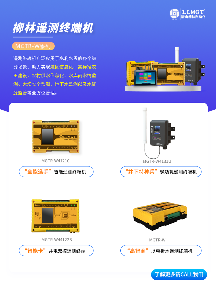 柳林MGTR-W系列遙測終端機選型