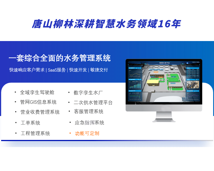 柳林智慧水務(wù)平台主要功能(néng)闆塊
