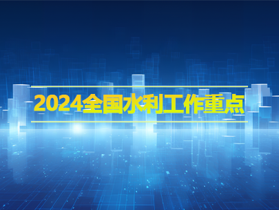 2024全國(guó)水利工(gōng)作(zuò)重點