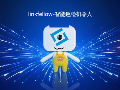 運維新(xīn)力量：“小(xiǎo)林”linkfellow巡檢機器人，助力智能(néng)運維新(xīn)升級！