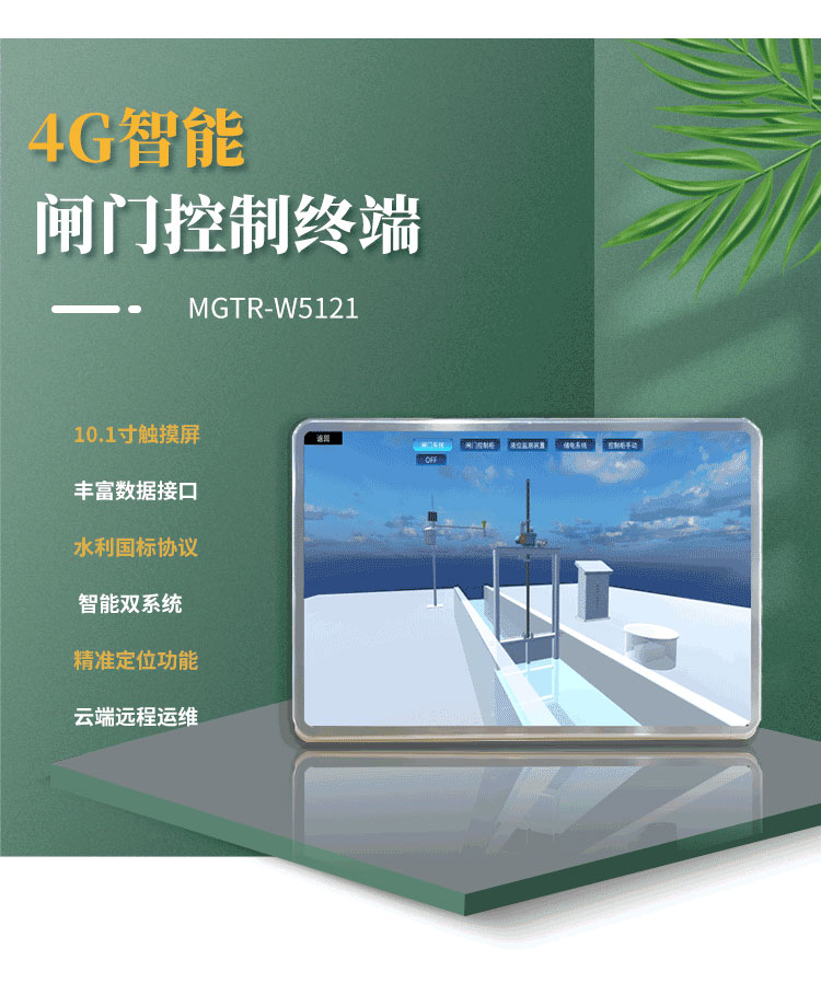 采用(yòng)Android與Linux雙系統，确保操作(zuò)流暢，提升整體(tǐ)性能(néng)。在水庫閘門、灌區(qū)閘門遠(yuǎn)程自動化控制項目中(zhōng)得到了廣泛應用(yòng)。