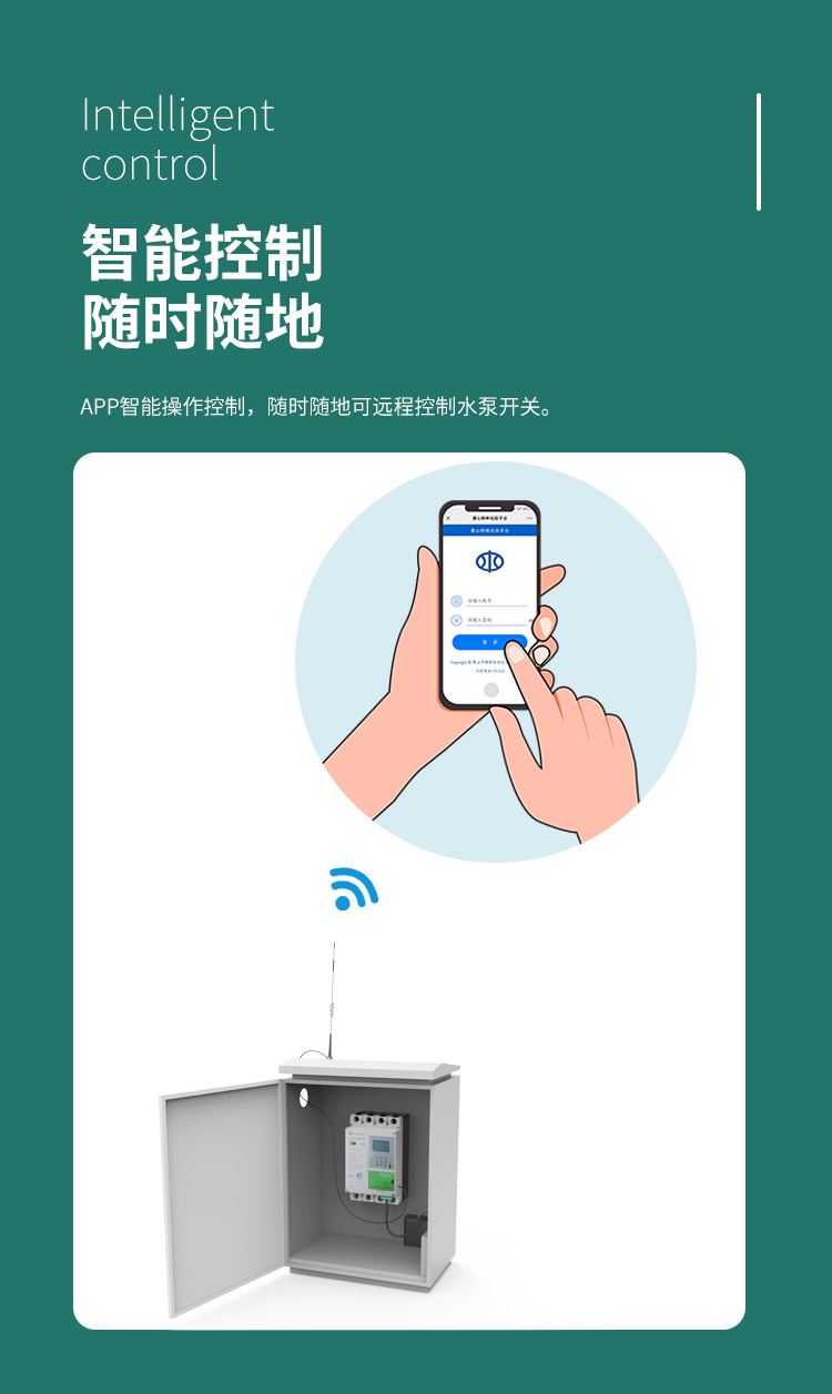 智能(néng)控制 随時随地。可(kě)通過APP智能(néng)操作(zuò)控制，随時随地可(kě)遠(yuǎn)程控制水泵開關。