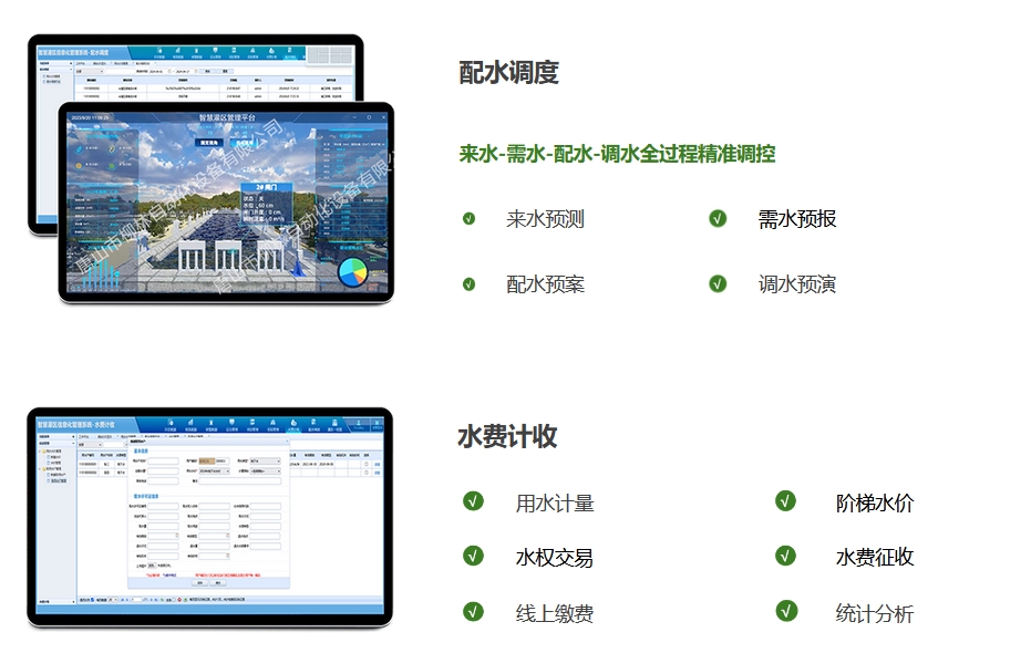 配水調度：來水-需水-配水-調水全過程精(jīng)準調控。來水預測、需水預報、配水預案，調水預演。水費計收：用(yòng)水計量、階梯水價、水權交易，水費征收、線(xiàn)上繳費、統計分(fēn)析