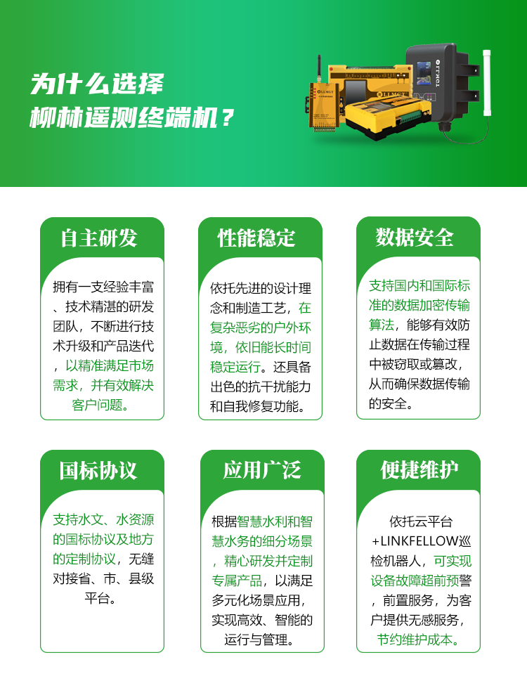 爲(wei)什麽選擇桺(liu)林遙測(ce)終端機(jī)