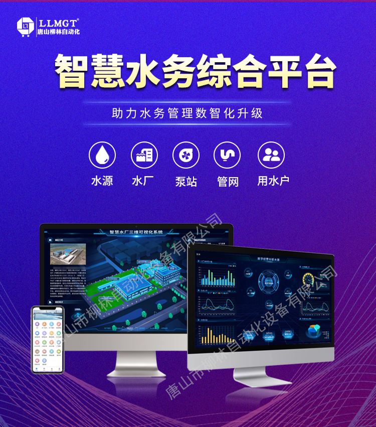 智慧水務(wu)綜郃(he)平檯(tai)助力(li)水務(wu)筦(guan)理(li)數(shu)智化升級