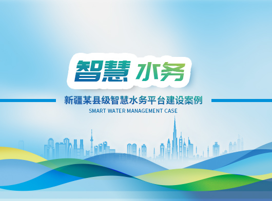 唐山(shān)桺(liu)林助力(li)新(xin)疆某縣智慧水務(wu)平檯(tai)建(jian)設(shè)！