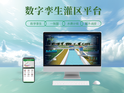 灌區(qu)數(shu)字孿生(sheng)建(jian)設(shè)：爲(wei)農業(ye)水利打造(zao) “智慧大(da)腦”