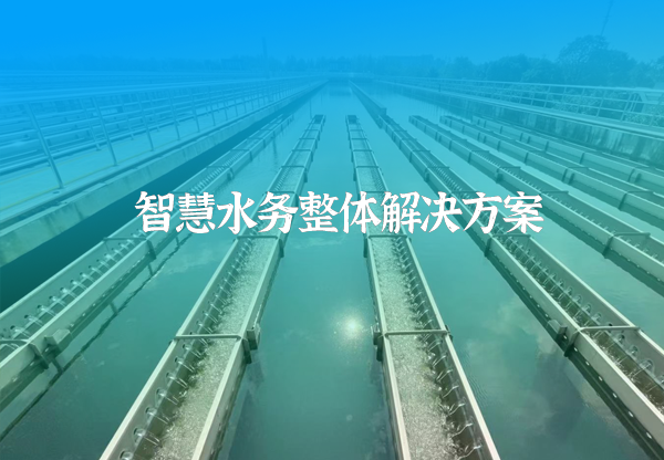 智慧水務(wu)係(xi)統解決方(fang)案