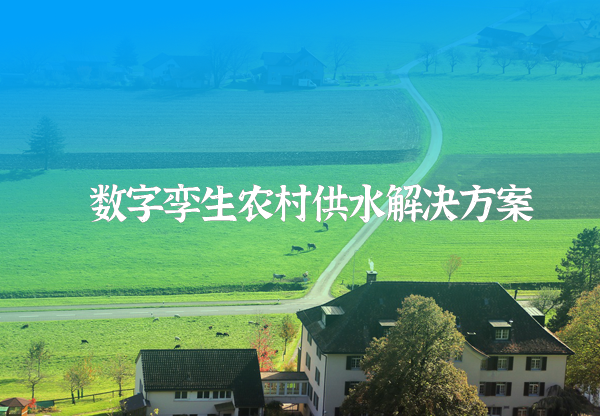 農村供水信(xin)息化係(xi)統
