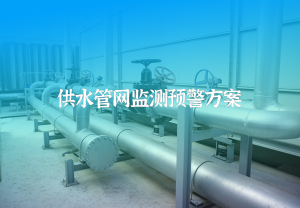 供水筦(guan)網(wang)監測(ce)預警方(fang)案