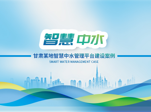 聯(lian)動(dòng)聯(lian)調，科(ke)學(xué)調度——探索中(zhong)水智慧筦(guan)理(li)的(de)無人(ren)值守(shou)新(xin)路徑！